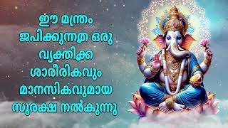 ഈ മന്ത്രം ജപിക്കുന്നത് ഒരു വ്യക്തിക്ക് ശാരീരികവും മാനസികവുമായ സുരക്ഷ നൽകുന്നു