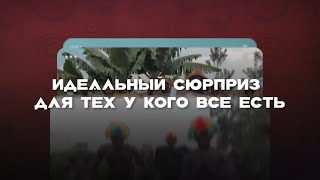 Идеальный сюрприз для тех, у кого всё есть