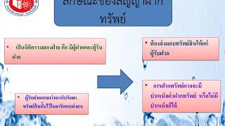 วิชากฎหมายพาณิชย์ สป 13 เรื่อง สัญญาฝากทรัพย์