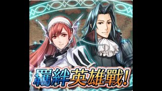 絆英雄戦 セルジュ＆ヴィオール 騎馬ミッション(配布のみ/継承なし)/Cherche and Virion BHB Lunatic  Cavalry Quest(F2P/No SI)