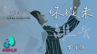 旺仔小乔 - 你从未离去（女生版）（原唱：白挺）『我不再迷茫，思念是唯一的行囊。』【动态歌词 | Pinyin Lyrics】【二月新歌】【AWALK MUSIC】