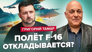 🔥ТАМАР: Шок! Передача F-16 на ГРАНИ СРЫВА / Шойгу СРОЧНО уходит в отставку? / Есть КЛЮЧ к победе