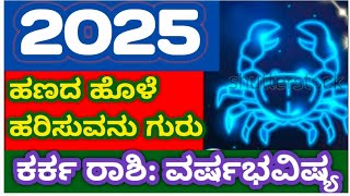 ಕರ್ಕ ರಾಶಿ ವರ್ಷಭವಿಷ್ಯ 2025! CANCER:2025! #atriputra007 #2025 #karkrashi2025 #astrology #kannada