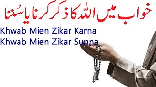 Dream Interpretation In Islam | Khwab Mein Allah Ka Zikr Karna | Khwab MIen Zikr Karne Ki Tabeer