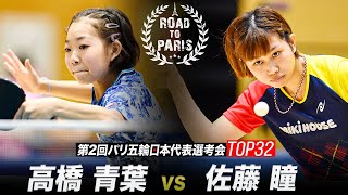 【女子1回戦】高橋青葉  vs 佐藤瞳｜第2回パリ五輪日本代表選考会 卓球2022 TOP32