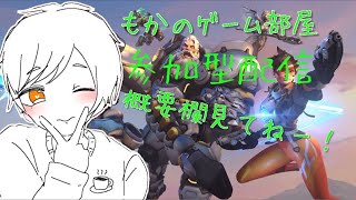 [OW2]オーバーウォッチ配信！！参加型です！！