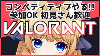 【VALORANT/参加型】アイアン3！初心者女子が頑張るランクマッチ！【新人Vtuber】