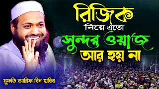 রিজিক নিয়ে ফরিদপুরে সেরা ওয়াজ ! মুফতি আরিফ বিন হাবিব নতুন ওয়াজ । Arif bin Habib new waz 2024