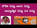 లౌకిక విద్య అపర విద్య ఆధ్యాత్మిక విద్య పర విద్య