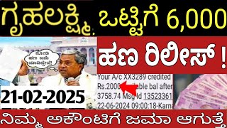 ರಿಲೀಸ್ ಆಯ್ತು ಗೃಹಲಕ್ಷ್ಮಿ 16,17ನೇ ಕಂತಿನ ಹಣ ನಾಳೆಯಿಂದ ಖಾತೆಗಳಿಗೆ ಜಮಾ! ಇಂಥ ಜನರಿಗೆ ಎಷ್ಟು ಹೇಳಿದರು ಅಷ್ಟೇ😡