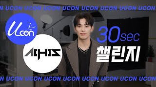 [UCON|유콘] 💙ALL(H)OURS의 30초 챌린지✨️ | ⏳️시간 가는 줄 모를 걸?😈