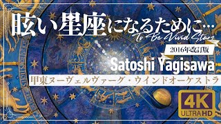 眩い星座になるために•••/ 八木澤教司（Satoshi Yagisawa）