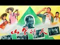 Red Movie 红色电影 |  People in The Mountains 山里的人 【1080P Full Movie】修铁路也要大跃进？ |#红色电影放映机 #经典movie #高分电影