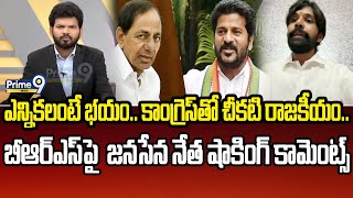 ఎన్నికలంటే భయం.. కాంగ్రెస్ తో చీకటి రాజకీయం.. బీఆర్ఎస్ పై  జనసేన నేత షాకింగ్ కామెంట్స్ | Prime9 News