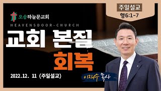 주일예배ㅣ오송하늘문교회ㅣ이재수목사ㅣ실시간ㅣ12월11일(주)