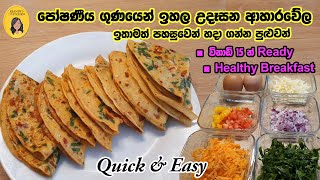 Easy breakfast~ඉතාම ලෙහෙසියෙන් ඉක්මනට හදාගත හැකි පෝෂණීය ආහාර වේලක්~Spicy Vegetable Crepes ♥