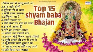 Top 15 Bhajan | श्याम बाबा जी के नॉनस्टॉप 15 सुपरहिट भजन~Shyam Ji Superhit Bhajan~new krishna bhajan