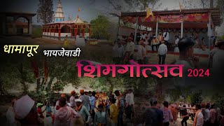 🤩धामापूर भायजेवाडी 🏞शिमगोत्सव 2024 || पारंपरिक 🥰पालखी नृत्य || vaibhavshali_kokan || थेट कोकणातून🥰😍