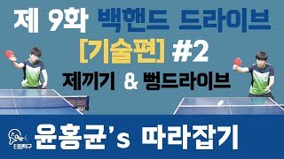 [티원_윤홍균's 따라잡기] 커트볼 백드라이브(기술 편)_뻥?드라이브, 제끼기 #9