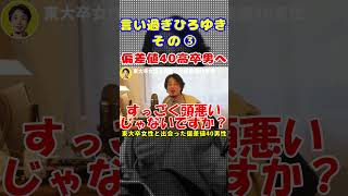 【ひろゆき】東大卒女性とマッチングアプリで出会った偏差値40の高卒男性を笑いながら罵るひろゆき | ハッキリ言い過ぎひろゆき その③ #shorts