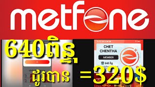 របៀបដូរពិន្ទុ Metfoneជាលុយ 640ពិន្ទុដូរបាន320$ByTeam Vlogger kh