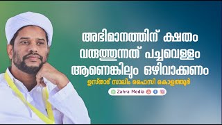 അഭിമാനത്തിന് ക്ഷതം വരുത്തുന്ന പച്ചവെള്ളം പോലും കുടിക്കരുത് #salimfaizykolathur#ramadan#ramzanspeech