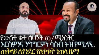 የውሸት ቋት ለሆኑት ጠ/ሚኒስትር/ እርስዎን ሳስብ ትዝ የሚለኝ/ጠቅላዩ ለጎንደር የለቀቁት ነጠላ ዜማ/ደስተኛ ግን ደግሞ ርሐብተኛ ሕዝብ የመፍጠር እቅድ