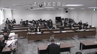 飯塚市議会　令和５年２月１５日　議会運営委員会