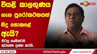 වියළි කාලගුණය ගැන පුරෝකථනයන් සිදු නොකළේ ඇයි?- හිටපු කෘෂිකර්ම අධ්‍යක්ෂ ප්‍රශ්න කරයි..