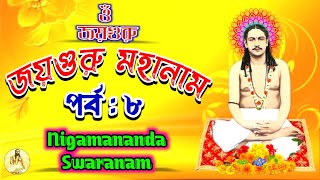 জয়গুরু মহানাম পর্ব ৮ || Jayaguru Mahanam Part 8 || Nigamananda Songs || Nigamananda Swaranam