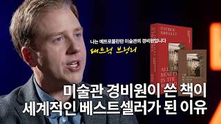 [📚책이벤트] 한국인이 가장 좋아는 작가로 등극! 형의 죽음, 그리고 미술관 경비원 생활 10년을 통해 깨닫게 된 진실...