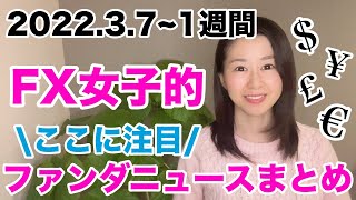 【FX女子】簡単まとめ！3/7からの1週間のFXファンダメンタルズニュース　ウクライナ問題とアメリカ指標