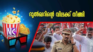 ദുൽഖറിന്റെ വിലക്ക് നീങ്ങി |  Salute  | Nana Cinema Tv Official