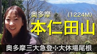 【登山】2021本仁田山に登ろう 。奥多摩駅からバスに乗らずに行けるアクセスが良い山！奥多摩三大急登、大休場尾根に挑戦！