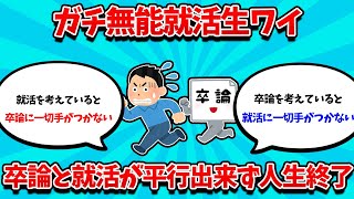 【2ch就活スレ】ガチ無能就活生ワイ、卒論と就活が平行できず人生終了ｗｗ【25卒】【26卒】【就職活動】