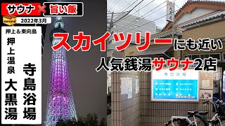 大黒湯＆寺島浴場　◇◇スカイツリー周辺の人気銭湯サウナ2店を巡ってみた！