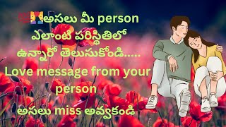 💯👩‍❤️‍👨అసలు మీ person ఎలాంటి పరిస్థితిలో ఉన్నారో తెలుసుకోండి||Current situation of your ❤️💕 person🥰|