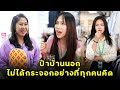 ป้าบ้านนอก ไม่ได้กระจอกอย่างที่ทุกคนคิด | หนังสั้น | JPC Studio