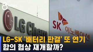 LG-SK '배터리 분쟁' 어디로?…합의 가능성 솔솔 / SBS