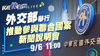 【LIVE】0906外交部推動參與聯合國案新聞說明會｜民視快新聞｜