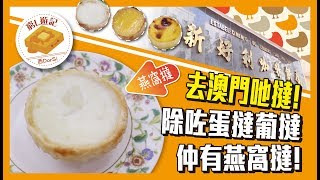 [窮L遊記·澳門篇] #06 新好利咖啡餅店｜去澳門吔撻！除咗蛋撻葡撻仲有燕窩撻！