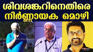 ശിവശങ്കറിനെതിരെ നിർണ്ണായക മൊഴി | Sivasankar knew about gold smuggling : Sarith’s reported statement