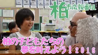 第51話「柏の子どもたちの夢を叶えよう！2016」～これってナンダイ！？市立柏研Ｑ所