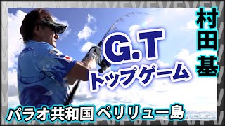 南国パラオでGTトップゲーム！ 1/2 『魚種格闘技戦！ 209 村田 基×南国パラオ釣行！G.Tトップゲーム』イントロver.【釣りビジョン】その①