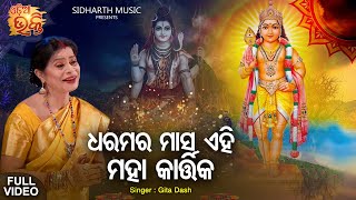 Dharamara Masa Ehi Maha Kartika - Music Video | Panchuka Bhajan | Gita Dash |ଧରମର ମାସ | Odia Bhakti