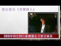 2012年12月26日，《音樂情人》蔡國權生日祝福錄音