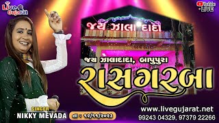 શ્રી ઝાલાદાદા ગરબા મહોત્સવ ૨૦૨૩ | બાપુપુરા | Nikki Mevada | 12-Nov-2023 | @livegujaratsolaiya