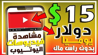 ربـــح 15$ يوميا من مشاهدة فيديوهات ( اليوتيوب ) بالاثبات | بدون راس مال | للمبتدئين 2023