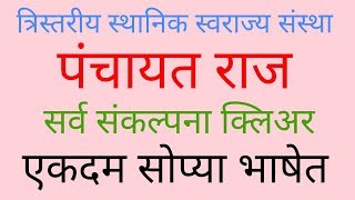 पंचायत राज | त्रिस्तरीय स्थानिक स्वराज्य संस्था | MPSC व मेगाभरती | Panchayatraj in Marathi