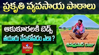 ఆకుకూరలకి బెడ్స్ తయారు చేసుకోవడం ఎలా ? | Natural forming lessons by Siva Prasad Raju || hmtv Agri